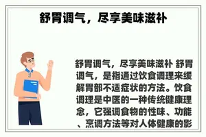 舒胃调气，尽享美味滋补