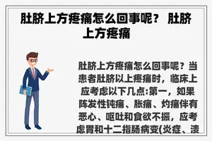 肚脐上方疼痛怎么回事呢？ 肚脐上方疼痛