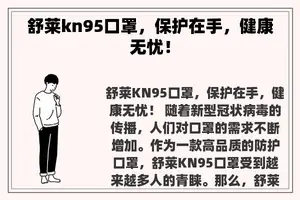 舒莱kn95口罩，保护在手，健康无忧！