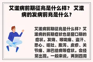 艾滋病前期征兆是什么样？ 艾滋病的发病前兆是什么？