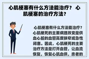 心肌梗塞有什么方法能治疗？ 心肌梗塞的治疗方法？