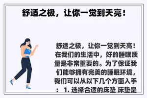 舒适之极，让你一觉到天亮！