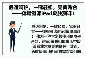 舒适呵护，一键轻松，完美贴合——体验雅漾iPad皮肤测评！