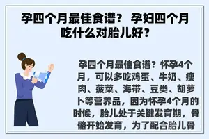 孕四个月最佳食谱？ 孕妇四个月吃什么对胎儿好？