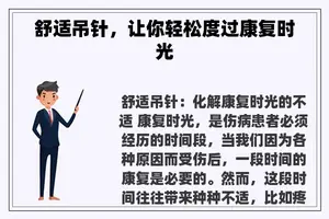 舒适吊针，让你轻松度过康复时光