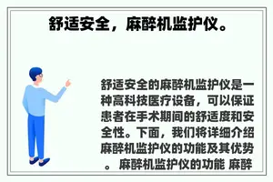 舒适安全，麻醉机监护仪。