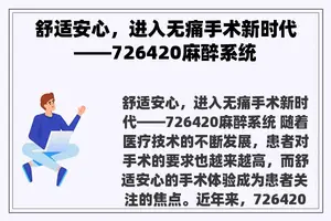 舒适安心，进入无痛手术新时代——726420麻醉系统