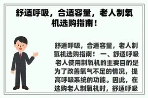 舒适呼吸，合适容量，老人制氧机选购指南！