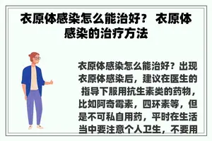 衣原体感染怎么能治好？ 衣原体感染的治疗方法