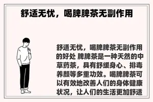 舒适无忧，喝脾脾茶无副作用