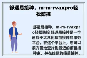 舒适易接种，m-m-rvaxpro轻松防控