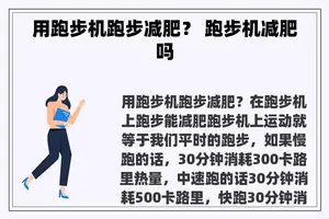 用跑步机跑步减肥？ 跑步机减肥吗