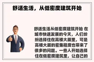 舒适生活，从低密度建筑开始