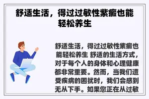 舒适生活，得过过敏性紫癜也能轻松养生