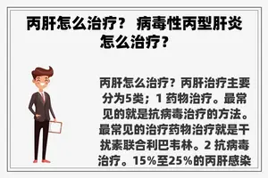 丙肝怎么治疗？ 病毒性丙型肝炎怎么治疗？