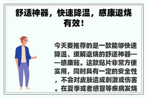 舒适神器，快速降温，感康退烧有效！