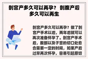 剖宫产多久可以再孕？ 剖腹产后多久可以再生