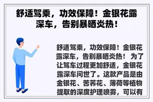 舒适驾乘，功效保障！金银花露深车，告别暴晒炎热！
