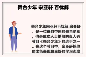 舞台少年 宋亚轩 百忧解