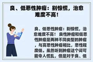 良、低恶性肿瘤：别惊慌，治愈难度不高！
