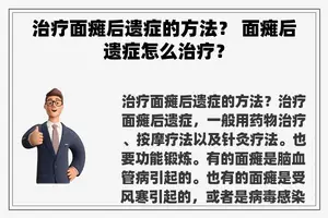 治疗面瘫后遗症的方法？ 面瘫后遗症怎么治疗？