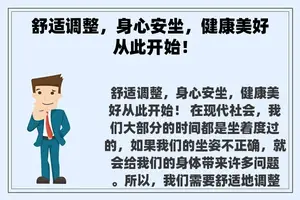 舒适调整，身心安坐，健康美好从此开始！