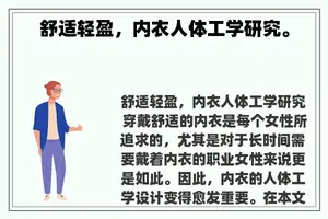 舒适轻盈，内衣人体工学研究。