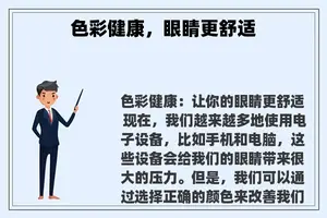 色彩健康，眼睛更舒适
