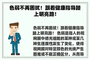 色弱不再困扰！跟着健康指导踏上明亮路！