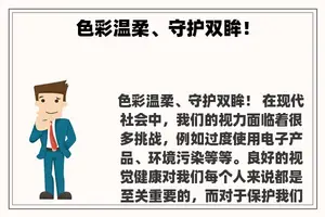 色彩温柔、守护双眸！