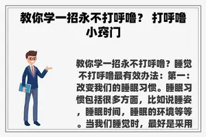 教你学一招永不打呼噜？ 打呼噜小窍门
