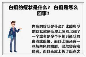 白癣的症状是什么？ 白癣是怎么回事？