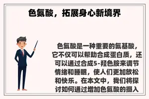 色氨酸，拓展身心新境界