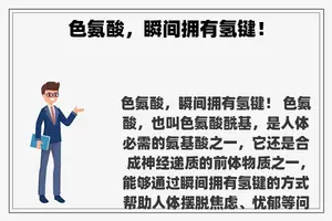 色氨酸，瞬间拥有氢键！