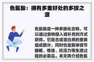 色氨酸：拥有多重好处的多胺之源