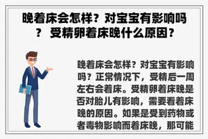 晚着床会怎样？对宝宝有影响吗？ 受精卵着床晚什么原因？