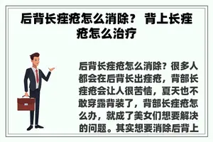 后背长痤疮怎么消除？ 背上长痤疮怎么治疗