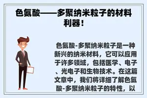 色氨酸——多聚纳米粒子的材料利器！