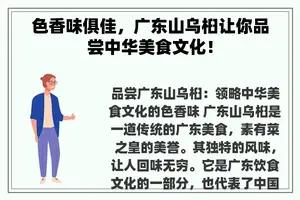 色香味俱佳，广东山乌桕让你品尝中华美食文化！