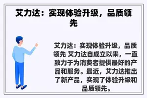 艾力达：实现体验升级，品质领先