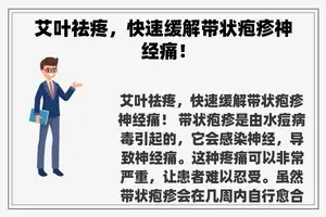 艾叶祛疼，快速缓解带状疱疹神经痛！