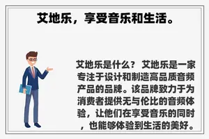 艾地乐，享受音乐和生活。