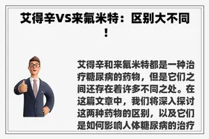 艾得辛VS来氟米特：区别大不同！