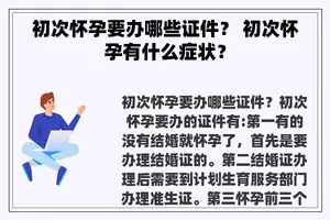 初次怀孕要办哪些证件？ 初次怀孕有什么症状？