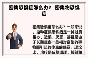 密集恐惧症怎么办？ 密集物恐惧症