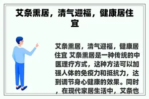 艾条熏居，清气迎福，健康居住宜