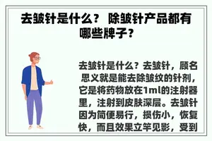 去皱针是什么？ 除皱针产品都有哪些牌子？