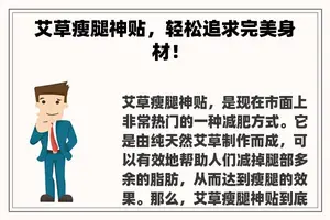 艾草瘦腿神贴，轻松追求完美身材！