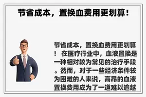 节省成本，置换血费用更划算！