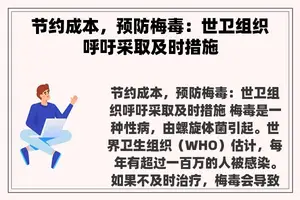 节约成本，预防梅毒：世卫组织呼吁采取及时措施